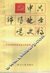 中国绵阳地方党史稿  1927-1949