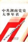 中共湖南党史大事年表  社会主义时期  1949.8-1989.10