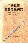 中共党史重要专题研究