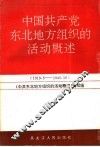 中国共产党东北地方组织的活动概述  1919.5-1945.10