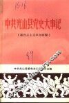 中共光山县党史大事记  新民主主义革命时期