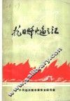 抗日烽火遍三江
