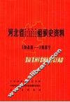 河北省政权系统组织史资料  河北省地方军事系统组织史资料  河北省统一战线系统组织史资料  河北省群众团体系统组织史资料  1949-1987
