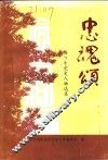 忠魂颂  绵阳市党史人物选集
