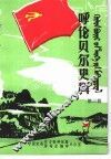 呼伦贝尔史料  第3辑