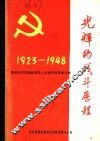 光辉的战斗历程：锦州地方党组织领导人民进行的革命斗争  1923-1948