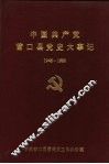 中国共产党营口县党史大事记  1946-1989