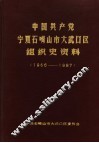 中国共产党宁夏石嘴山市大武口区组织史资料  1966-1987