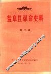 盐阜区革命史料  第8辑