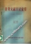 针灸文献目录索引  1949年-1958年6月