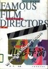 世界著名电影导演研究