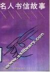 名人书信故事