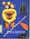 雄狮女巫和衣橱