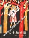 公主和妖魔