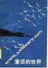 童话的世界