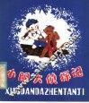 小胆大侦探记