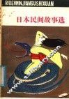 日本民间故事选