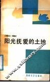 阳光抚爱的土地