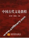 中国古代文论教程