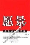 愿景  企业成功的灵魂