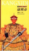 康熙帝  第2版