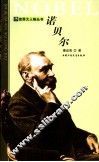 诺贝尔  第2版