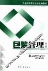 包装管理  第2版