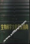 生物科学文献情报指南