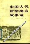 中国古代哲学寓言故事选