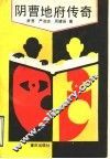 阴曹地府传奇