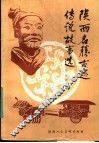 陕西名胜古迹传说故事选