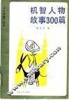 机智人物故事300篇