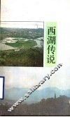西湖传说