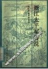 浙江太平军传说