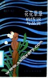 花花草草的传说与品赏