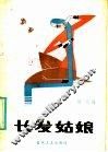 长发姑娘