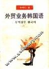 外贸业务韩国语
