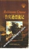 鲁宾逊漂流记  英文