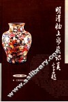 明清釉上彩瓷识真