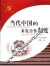 当代中国的多党合作制度