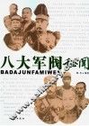八大军阀秘闻