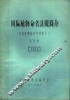 国际植物命名法规简介  中国植物志参考资料  31