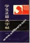 学生正楷大字帖