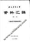 北京农业大学资料汇编  增刊  《园林花卉植物病害集》