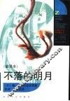 不落的明月  首译本