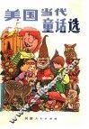 美国当代童话选