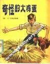 奇怪的大鸡蛋