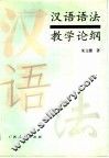 汉语语法教学论纲