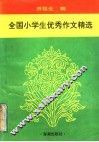 全国小学生优秀作文精选