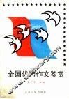 全国优秀作文鉴赏